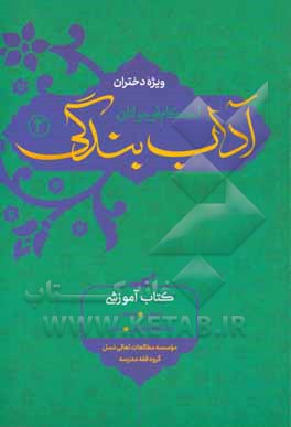 آداب بندگی احکام نوجوانان ویژه دختران: غسل، تیمم، احکام قاعدگی، نماز