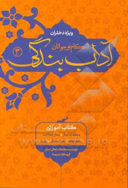 آداب بندگی احکام نوجوانان ویژه دختران: مبطلات نماز، نماز جماعت، نماز آیات، نماز مسافر، روزه