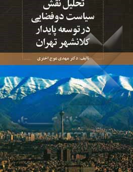 تحلیل نقش سیاست دوفضایی در توسعه پایدار کلانشهر تهران