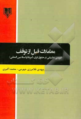 معاملات قبل از توقف (بررسی تطبیقی در حقوق ایران، آمریکا و اسناد بین المللی)