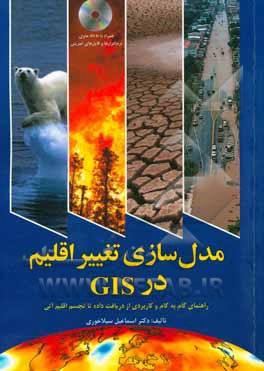 مدل سازی تغییر اقلیم در GIS: راهنمای گام به گام و کاربردی از دریافت داده تا تجسم اقلیم آتی