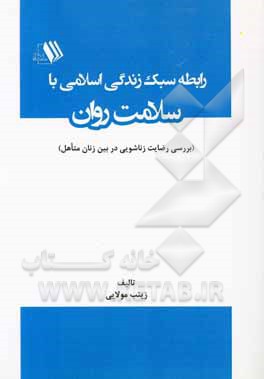 رابطه سبک زندگی اسلامی با سلامت روان (بررسی رضایت زناشویی در بین زنان متاهل)