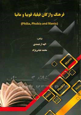 فرهنگ واژگان فیلیا، فوبیا و مانیا (Philia, Phobia and Mania)