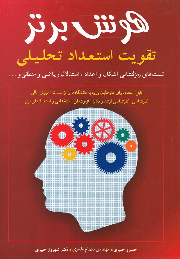 هوش برتر: تقویت استعداد و آمادگی تحصیلی