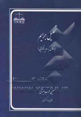 تحلیل جرایم با نگاهی به رویه قضایی