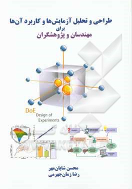 طراحی و تحلیل آزمایش ها و کاربرد آن ها برای مهندسان و پژوهشگران