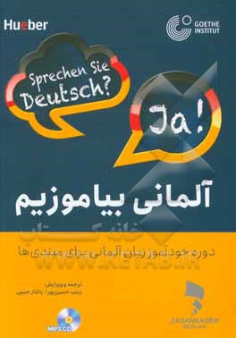 آلمانی بیاموزیم: آموزش زبان آلمانی به روش Miteinander