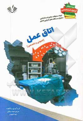 اتاق عمل: نمونه سوالات جامع استخدامی متمرکز دستگاههای اجرایی کشور