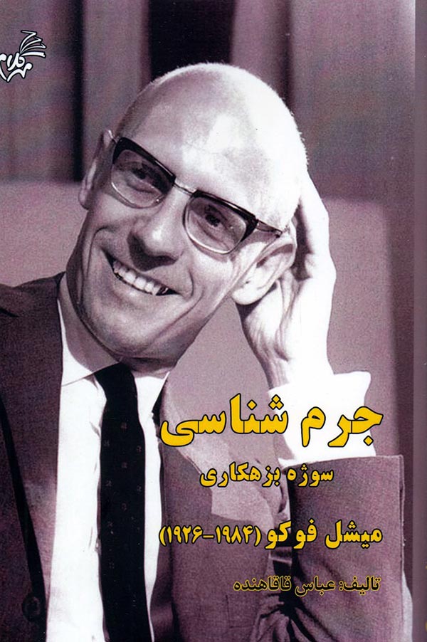 جرم شناسی: سوژه بزهکاری میشل فوکو (1984 - 1926)