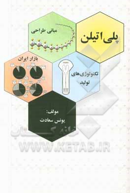 پلی اتیلن (مبانی طراحی، تکنولوژی های تولید و بازار ایران)