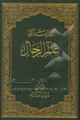 مقدمه فی علم الرجال