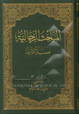 المباحت الرجالیه الحلقه الثانیه