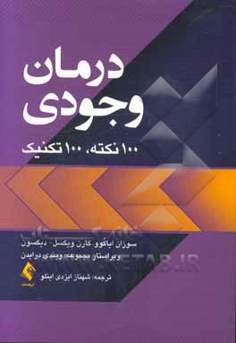 درمان وجودی: 100 نکته، 100 تکنیک