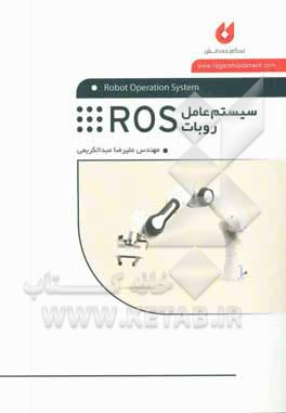 سیستم  عامل روبات ROS‬‏‫ =‭ Robot operation system ‬‬