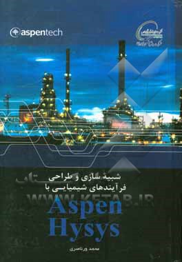 آموزش شبیه سازی و طراحی فرآیندهای شیمیایی با Aspen hysys