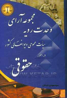 مجموعه آرای وحدت رویه هیات عمومی دیوان عالی کشور در امور حقوقی سال های 1328 الی 1398