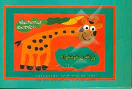 زرافه ی خودخواه