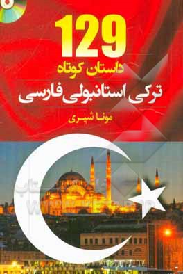 129 داستان کوتاه ترکی استانبولی - فارسی