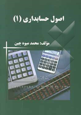 اصول حسابداری (1): مطابق با سرفصل های مصوب شورای عالی برنامه ریزی وزارت علوم، تحقیقات و فناوری