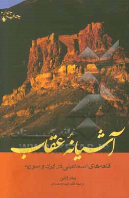 آشیانه عقاب: قلعه های اسماعیلی در ایران و سوریه