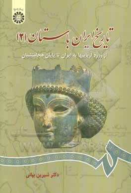 تاریخ ایران باستان: از ورود آریاییها به ایران تا پایان هخامنشیان
