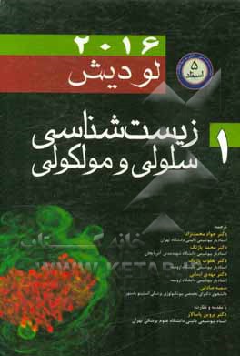 زیست شناسی سلولی و مولکولی (1) مجموعه زیست شناسی