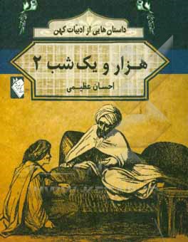 داستان هایی از ادبیات کهن: هزار و یک شب