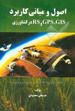 اصول و مبانی کاربرد GIS، GPS و RS در کشاورزی