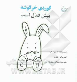 گوردی خرگوشه بیش فعال است