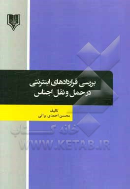 بررسی قراردادهای اینترنتی در حمل و نقل اجناس