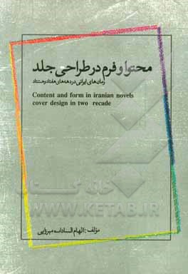 محتوا و فرم در طراحی جلد رمان های ایرانی در دهه های هفتاد و هشتاد هجری شمسی