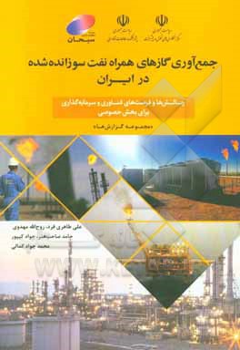 جمع آوری گازهای همراه نفت سوزانده شده در ایران: چالش ها و فرصت های فناوری و سرمایه گذاری برای بخش خصوصی «مجموعه ی گزارش ها»