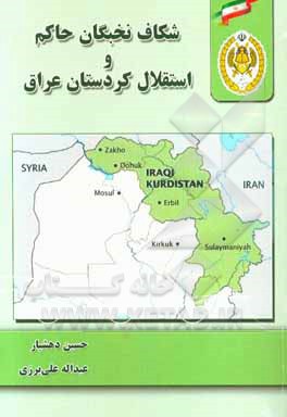 شکاف نخبگان حاکم و استقلال کردستان ایران