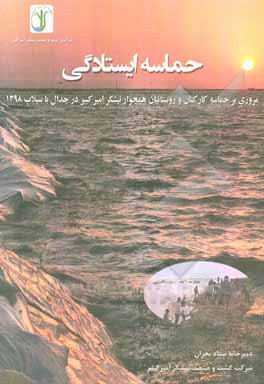حماسه ایستادگی (مروری بر حماسه کارکنان و روستائیان همجوار نیشکر امیرکبیر در جدال با سیلاب 1398)