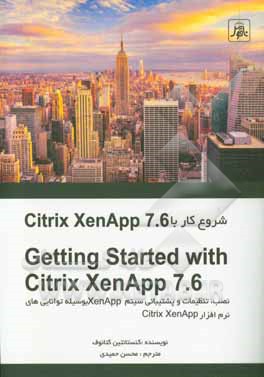 شروع کار با Citrix xenapp 7.6: نصب، تنظیمات و پشتیبانی سیستم Xenapp بوسیله توانایی های نرم افزار Citrix xenapp