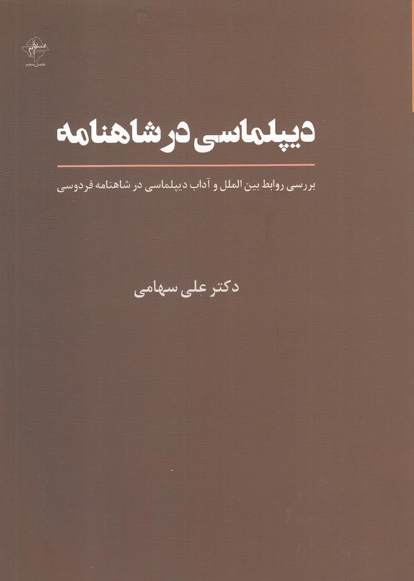 روابط بین الملل و آداب دیپلماسی در شاهنامه