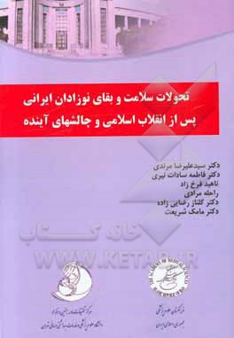 تحولات سلامت و بقای نوزادان ایرانی پس از انقلاب اسلامی و چالش های آینده