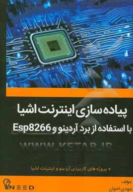 پیاده سازی اینترنت اشیاء با استفاده از برد آردینو و ESP8266