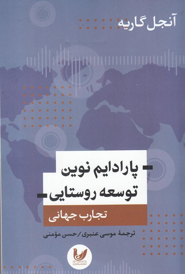 پارادایم نوین توسعه روستایی: تجارب جهانی