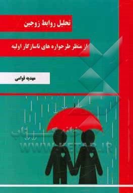 تحلیل روابط زوجین از منظر طرح واره های ناسازگار اولیه