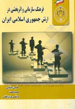 فرهنگ سازمانی و اثربخشی در ارتش جمهوری اسلامی ایران