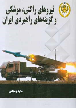 نیروهای راکتی، موشکی و گزینه های راهبردی ایران