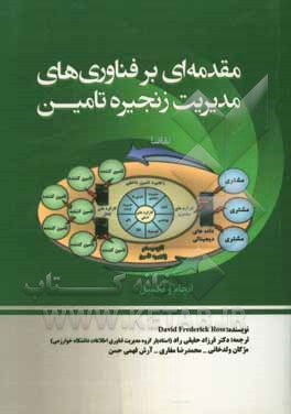 مقدمه ای بر فناوری های مدیریت زنجیره تامین