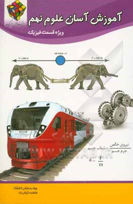 آموزش آسان علوم پایه نهم: ویژه قسمت فیزیک نهم