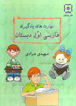 مهارت های یادگیری فارسی اول دبستان