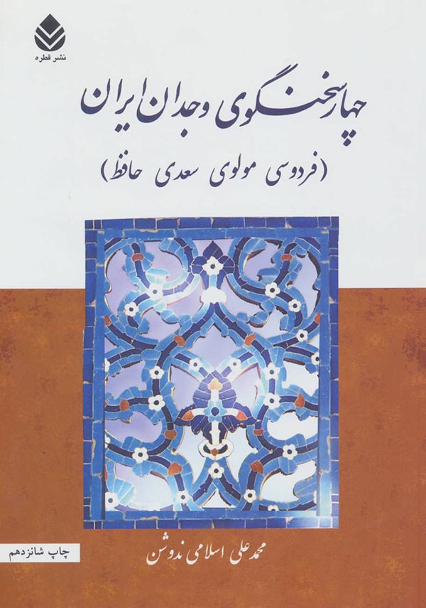 چهار سخنگوی وجدان ایران (فردوسی، مولوی، سعدی، حافظ)