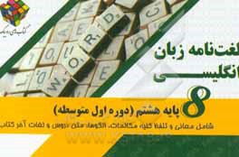 ‏‫لغت نامه زبان انگلیسی هشتم (دوره اول متوسطه)