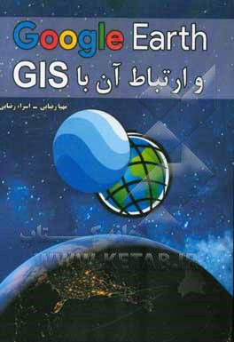 Google earth و ارتباط آن با GIS