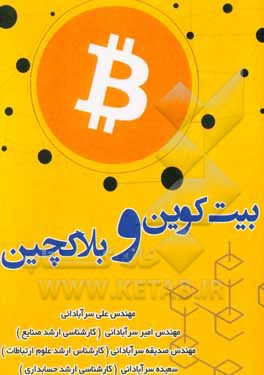 بیت کوین و بلاکچین