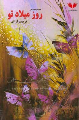 روز میلاد تو